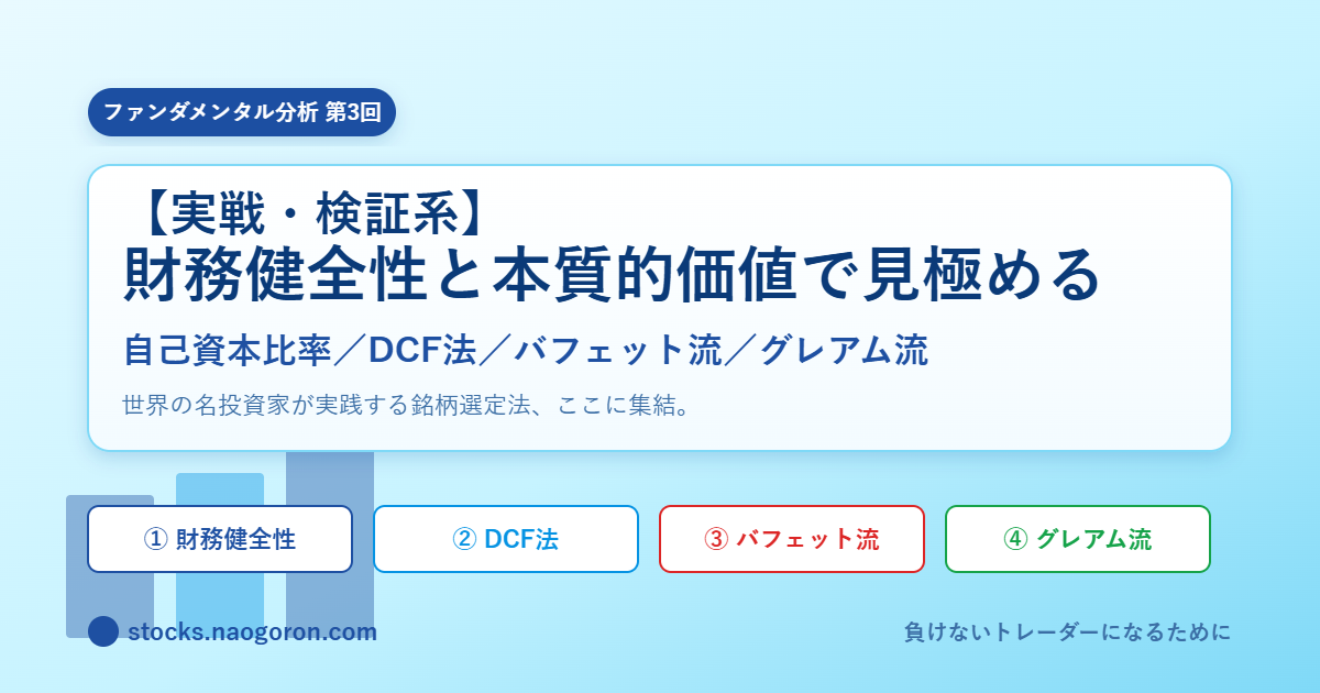 自己資本比率・DCF法・バフェット流・グレアム流