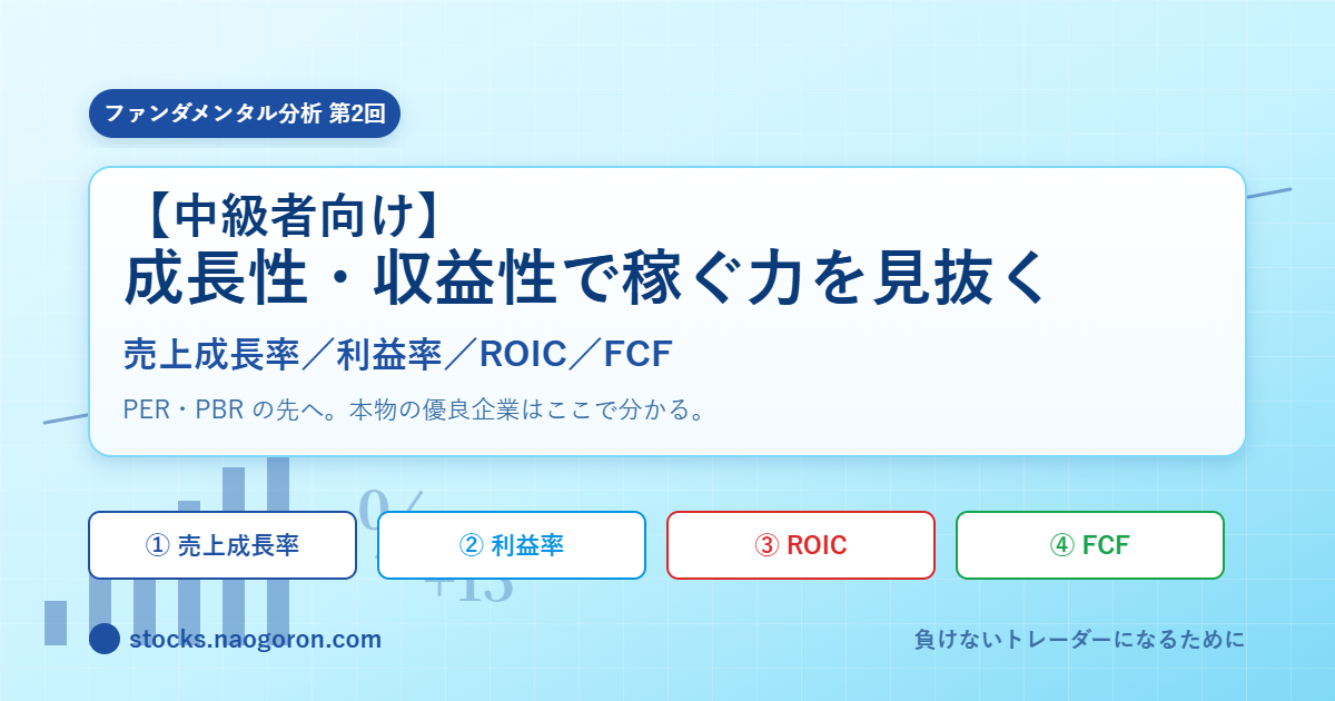 売上成長率・利益率・ROIC・FCFで本物の優良企業を見抜く