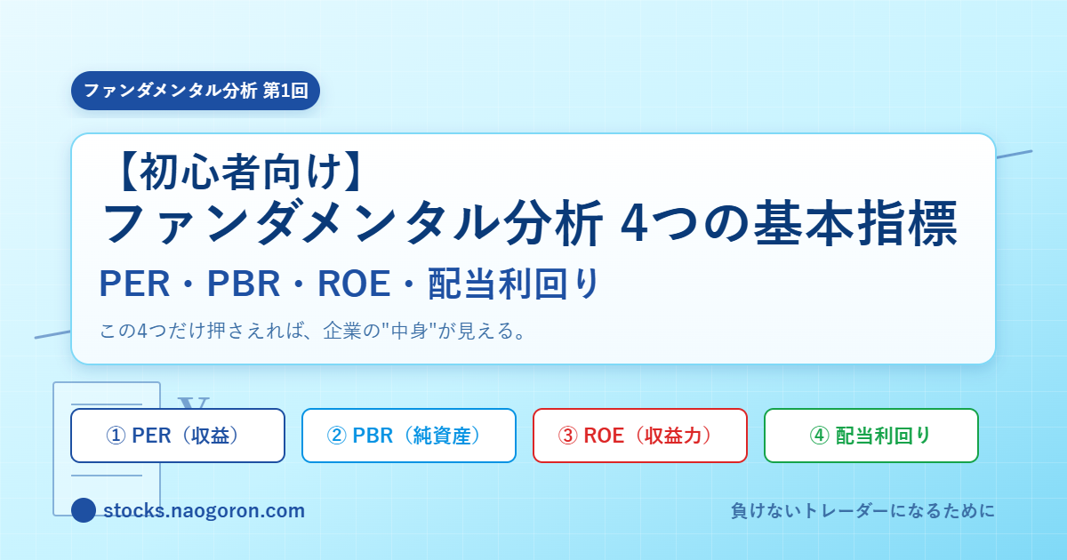 PER・PBR・ROE・配当利回り徹底解説